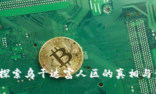 坎帕拉：探索乌干达富人区的真相与生活方式