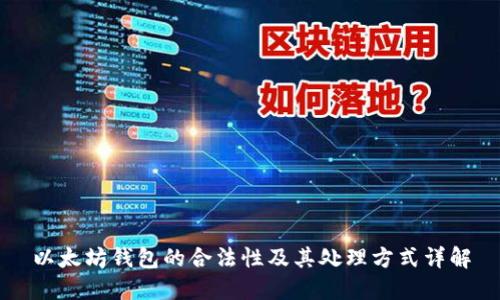 以太坊钱包的合法性及其处理方式详解