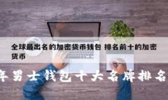 2023年男士钱包十大名牌排