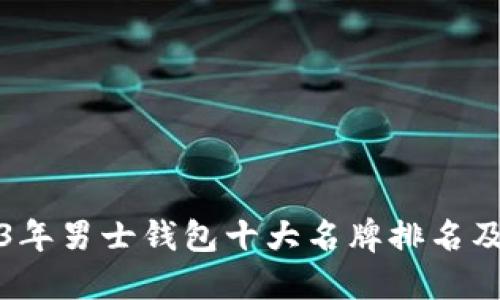 2023年男士钱包十大名牌排名及推荐