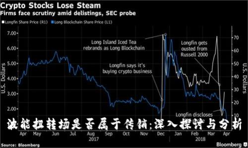 波能扭转场是否属于传销：深入探讨与分析