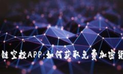 全面解析区块链空投APP：