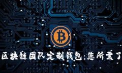 如何选择区块链团队定制