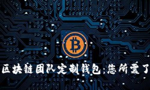 如何选择区块链团队定制钱包：您所需了解的一切