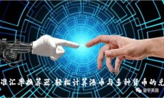 精准汇率换算器：轻松计