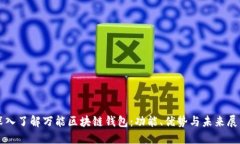 深入了解万能区块链钱包