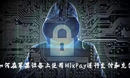 如何在苹果设备上使用MixPay进行支付和充值