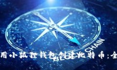 如何使用小狐狸钱包创建