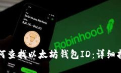 如何查找以太坊钱包ID：详