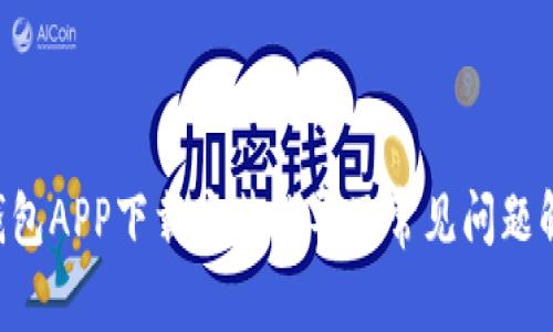 u钱包APP下载安装指导及常见问题解析