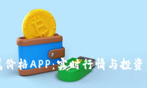 掌上有色贵金属价格APP：实时行情与投资乐趣的完美结合