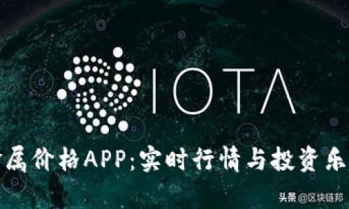 掌上有色贵金属价格APP：实时行情与投资乐趣的完美结合