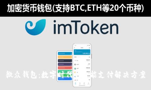 微众钱包：数字时代的智能支付解决方案