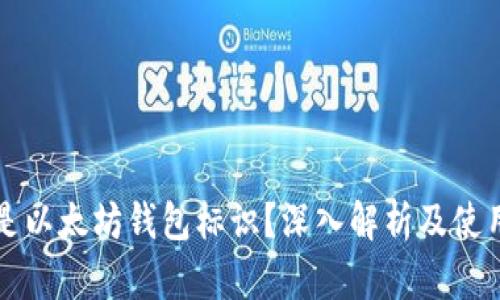 什么是以太坊钱包标识？深入解析及使用指南