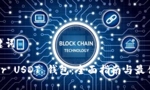 和关键词

Tether USDT 钱包：全面指南与最佳选择