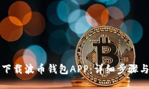 如何下载波币钱包APP：详细步骤与指南