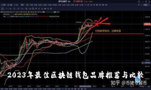 2023年最佳区块链钱包品牌推荐与比较