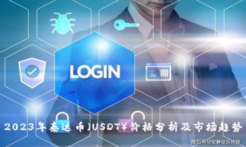 2023年泰达币（USDT）价格分析及市场趋势