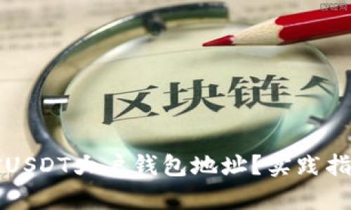 如何监控USDT大户钱包地址？实践指南与分析