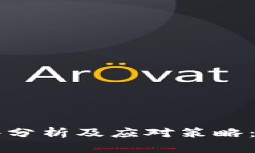虚拟币案件分析及应对策略：理解与防范