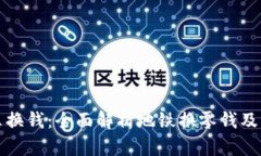 地铁怎么换钱：全面解析