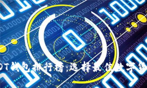 2023年USDT钱包排行榜：选择最佳数字货币存储方案