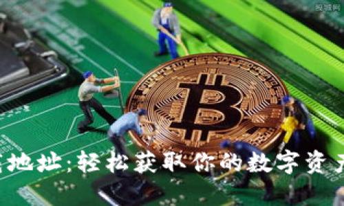 u钱包下载地址：轻松获取你的数字资产管理工具