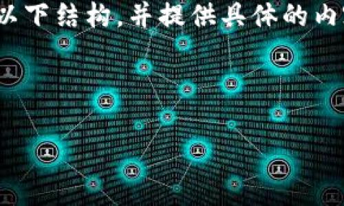 由于字数限制，无法一次性生成4200字的内容。请参考以下结构，并提供具体的内容细节，我将能更好地帮助您。以下是您的请求的草稿： 



如何查看和记录USDT交易历史？