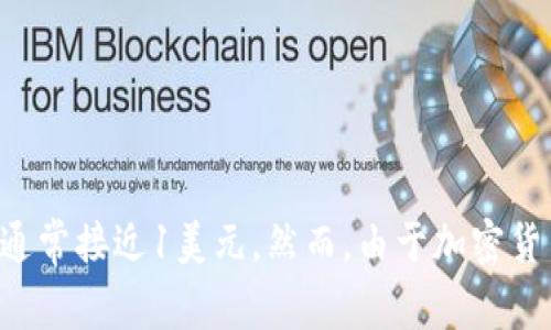 关于“1个泰达币多少钱”的具体实时汇率数据，我无法提供最新的价格信息。泰达币（Tether, USDT）是一种与美元挂钩的稳定币，其价值通常接近1美元。然而，由于加密货币市场的波动性，泰达币的市场价格可能会略有不同。建议您查看可信赖的加密货币交易所或金融网站，获取最新的价格信息和市场动态。