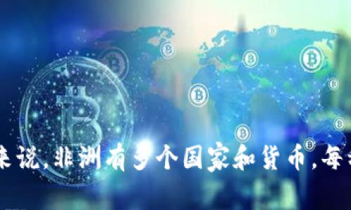 根据汇率的变化，1元人民币等于多少非洲币（比如南非兰特、奈及利亚奈拉等）是不固定的，您可以通过相关银行或汇率查询网站获取实时的数据。一般来说，非洲有多个国家和货币，每种货币的兑换率会有所不同。您可以具体指定某种非洲币，我可以提供更详细的信息或例子。若您需要了解更多关于如何获取这些汇率的信息，请告诉我！