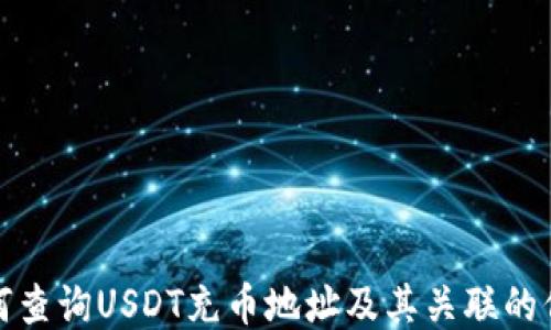 
如何查询USDT充币地址及其关联的信息