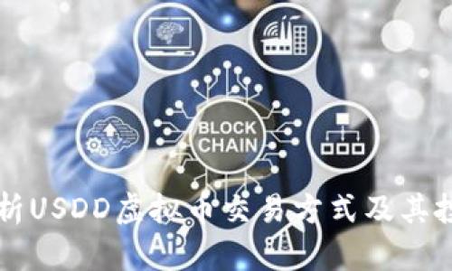 全面解析USDD虚拟币交易方式及其投资潜力