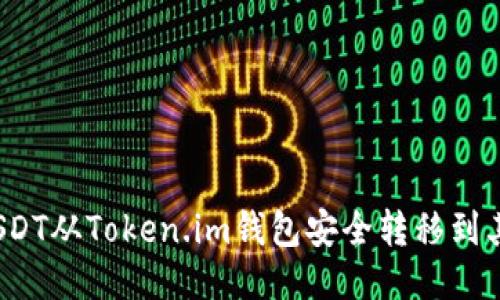 如何将USDT从Token.im钱包安全转移到其他钱包？