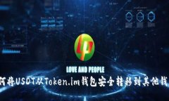 如何将USDT从Token.im钱包安