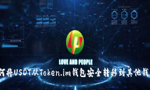 如何将USDT从Token.im钱包安全转移到其他钱包？