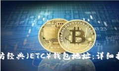 如何创建以太坊经典（E