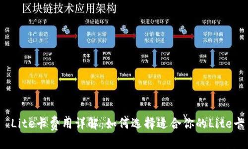  Lite卡费用详解：如何选择适合你的Lite卡