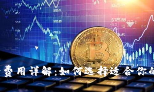  Lite卡费用详解：如何选择适合你的Lite卡