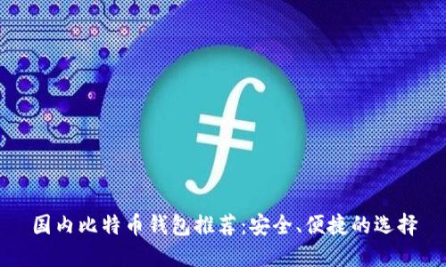 国内比特币钱包推荐：安全、便捷的选择