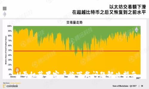  U号租苹果客户端下载问题解决指南