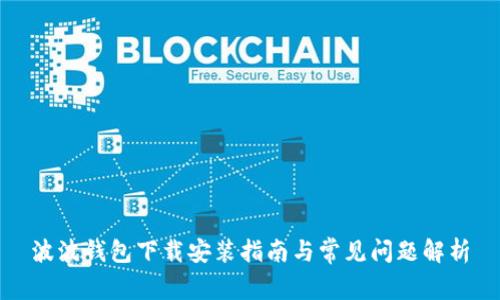 波波钱包下载安装指南与常见问题解析