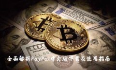 全面解析PayPal中文版下载及使用指南