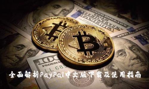 全面解析PayPal中文版下载及使用指南