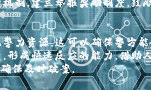   在无监控环境下警方如何提高破案率？ / 

 guanjianci 无监控,警方破案,案件调查,公共安全 /guanjianci 

引言
在现代社会，监控摄像头的普及极大地提高了公共安全和警方的破案率。然而，当某些案件发生在没有监控的环境下，警方面临着巨大的挑战。如何在这种情况下有效破案，成为社会各界关注的焦点。本文将深入探讨在无监控环境下，警方如何提高破案率以及面临的困难和应对策略。

无监控环境带来的挑战
缺乏监控摄像头会使得案件的调查变得更加复杂。首先，很多重要的证据和线索可能会因为没有实时记录而丢失。例如，在一起抢劫案件中，没有监控的场所可能无法提供对嫌疑人的识别信息，增加了警方追踪和逮捕的难度。
其次，目击证人的可靠性和准确性也成为问题。在没有监控摄像头的情况下，警方往往依赖群众的记忆和描述，但人类的记忆是有限的，容易受到时间和情绪的影响，导致证言不可靠。而且，许多人在目击犯罪时由于恐惧、紧张等原因可能无法提供及时和准确的信息。
最后，缺乏监控还影响到警方在案件发生后的反应能力。没有监控摄像头，警方对案件的了解很大程度上依赖于现场调查和人证，这不仅涉及技术和人数的投入，也加大了调查询问的难度，尤其是在案件发生后较长时间内，证据的保存和采集变得愈加困难。

警方如何提高破案率的策略
尽管面临诸多挑战，但警方依然可以采取一系列措施来提高在无监控环境下的破案率。首先，增强社区警务，建立良好的警民关系，有助于获取信息。警方可以通过开展社区活动、建立信任关系，让群众更愿意向其提供信息和线索。
其次，警方可借助科技手段提高案件的追踪和调查能力。例如，利用手机信号、社交媒体数据等信息来追踪嫌疑人的位置和活动轨迹。尽管这些数据的获取条件复杂，但在某些情况下，它们能够提供重要的线索。
另外，警方还可以建立专业的调查小组，针对无监控案件进行深入的情况分析和研究，进行现场重建、人物关系调查等，以尽量还原事件经过，提高破案的几率。建立科技与人力相结合的多维度调查体系，将有效提升案件的整体调查效率。

警察如何收集证据和线索
在无监控环境下，证据收集成为警方破案的关键。警方可以通过对现场进行细致入微的勘查，寻找可能被忽视的细节，比如：指纹、鞋印、血迹等。同时，警方还可以借助专业的刑事侦查技术进行现场采样和分析，以获取更多的信息。
此外，警方还应注重对目击证人的访谈。通过专业的讯问技巧，警方可以减少目击者的心理负担，鼓励他们提供更加详细和准确的信息。同时，警方可以运用心理分析等技术，筛选出可疑者，并核实其不在犯罪现场的证明。
在案件调查过程中，保持与检察机关之间的联系和配合也至关重要。许多情况下，检察机关可以提供案件的法律支持和建议，帮助警方更好地分析和处理案件，提高办案效率。

技术手段的运用
在没有监控的情况下，警方可以运用其他技术手段，如数据分析、网络侦查等，来收集和分析相关信息。例如，警方可以通过社交媒体平台，关注与案件相关的信息流，掌握嫌疑人的活动动态。
利用大数据技术，警方可对犯罪模式进行分析，借助模型预测潜在的犯罪行为，提前部署警力。这类预防性措施能够在一定程度上降低犯罪风险，对提升总体安全水平有正面影响。
随着科技的进步，无人机、人工智能等新技术应运而生，这些技术在调查和证据收集方面依然可以发挥重要作用。如：警方可以使用无人机在案件发生区域进行空中勘察，寻找嫌疑人逃跑的方向和可能藏匿的地方。

培训与演练的重要性
为了提高破案率，警方需要加强对相关人员的培训，特别是在无监控环境下，如何寻找蛛丝马迹、辨别证人可信度等。这类培训可以提高民警的整体素质和案件处理能力。
除此之外，开展模拟演练将会提升处理突发事件的能力。在演练中，警方可以针对各种情境进行反复练习，使其在真实案件发生时做到临危不乱，快速反应。
建立完善的案例库也利于经验的积累，警方可以从过去的无监控案件中，提取成功破案的经验，为未来的案件处理提供借鉴与指导。

结论
在无监控环境下，警方虽然面临许多挑战，但通过增强群众警务、收集信息、运用科技手段以及加强培训与演练，依然有可能提升破案率。社会各界应该对此给予关注与支持，共同维护公共安全，为警方提供必要的信息与支持。

常见问题解答

1. 什么是无监控环境？
无监控环境是指在某些公共场所或私人地区缺乏监控摄像头等监控设施，这种情况下发生的案件往往对警方的调查和破案带来诸多困难。无监控环境可能出现在一些边缘地区、乡村、夜晚的偏僻处所等。由于没有实时录制支撑，案件的发生和调查的回顾都变得复杂。
在这一环境中，警方需要依赖更多的民众投诉、目击证人证言以及现场物证等进行调查，同时对事件的还原和分析更偏向主观判断。在处理这类案件时，警方的技术能力、经验积累和社会关系网络会对破案效率产生明显影响。

2. 如何有效提高目击证人的证词可信度？
提高目击证人的证词可信度涉及到多方面的因素。首先，警方需要通过良好的沟通与互动，给证人铺设一个轻松的环境，减轻其心理负担，让证人在没有压力的情况下尽可能详细地描述所看到的情况。
其次，确保讯问的专业性也至关重要。警方可以使用标准的讯问技巧，避免对证人产生误导，并对其描述进行有效的跟踪询问，最大限度地提取出有价值的信息。
同时，警方还需评估证人的背景、心理状态等，综合判断其证词的可信度。采用多方对比验证、尽量寻找其他证据进行印证，也能有效提高证词的可信度。只有有效整合多种线索，才能提高案件破案的可能性。

3. 在缺乏监控的情况下，如何获取罪犯的重要线索？
在缺乏监控的情况下，警方可以通过警方力量、社会力量共同参与的方式，获取罪犯的重要线索。
警方在调查现场时，可以依靠现场勘查收集各种可用的证据，如指纹、DNA、衣物纤维等物证。同时，也能通过分析案件的相关特点，如现场的物品摆放、作案手法等，定位嫌疑人的作案轨迹与习惯。
社会力量的参与同样非常重要，警方可以借助社交平台发布寻人启事，呼吁周围群众提供线索。在此基础上，建立社区信息反馈机制，建立举报奖励制度，鼓励民众积极配合警方调查，形成合力。

4. 如何提高警方在无监控案件中的反应速度和处理能力？
提高警方在无监控案件中的反应速度与处理能力，首先须内部工作流程。设定标准化的案件响应机制，尽快确定案件性质、调配警力资源。这可以确保警方能够在案件发生后第一时间以最快的速度到达现场，通过侦查与取证，尽量减少案件信息的丧失。
其次，重视技术的应用也是十分关键的，警方可以利用大数据、云端技术提升信息处理能力，快速调阅到相关的历史信息和线索，形成快速反应的能力。借助人工智能分析工具，可以自动化处理大量资料，协助警方快速锁定嫌疑人。
此外，举行定期培训及演练，提升全队人员的应变能力，保持高效的反应机制，使得一旦发生突发案件，警方可以迅速作出反应，确保及时破案。