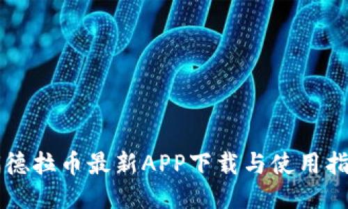 锡德拉币最新APP下载与使用指南