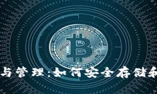 比特币钱包的选择与管理：如何安全存储和使用你的数字货币
