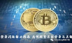 PayPal登录问题解决指南：为何频繁不能登录及其