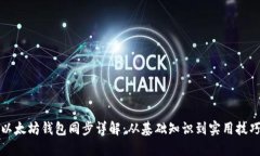 以太坊钱包同步详解：从