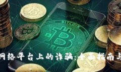 如何应对网络平台上的诈