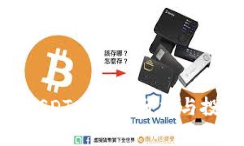 : 今日USDT币行情分析与投资策略